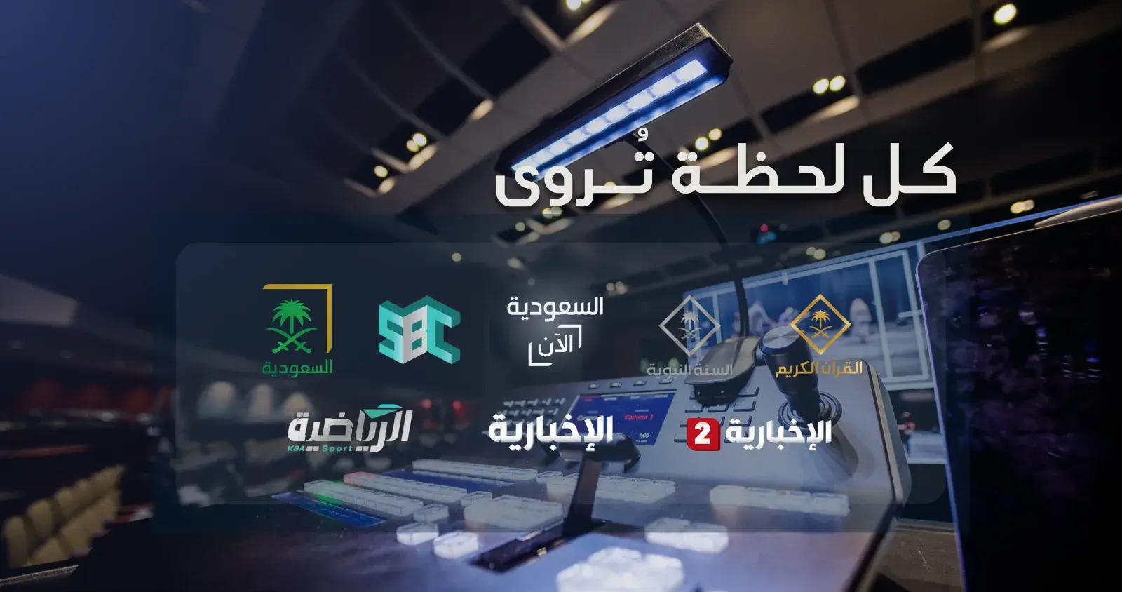 هيئة الإذاعة والتلفزيون 