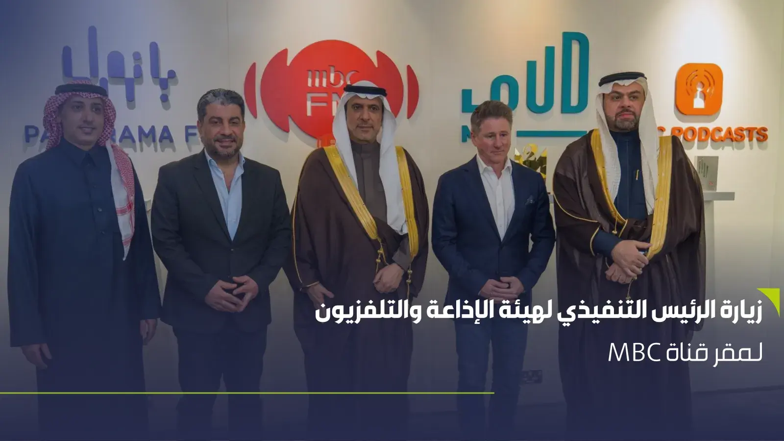 الرئيس التنفيذي لهيئة الإذاعة والتلفزيون يزور مقر قناة MBC